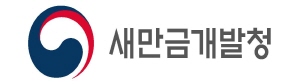 새만금개발청