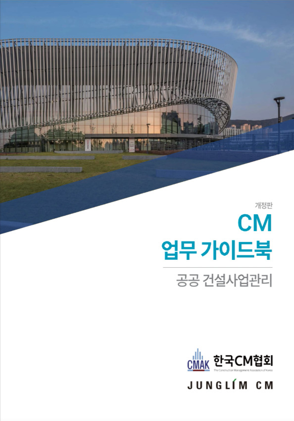 CM 업무 가이드북(개정판) 공공 건설사업관리