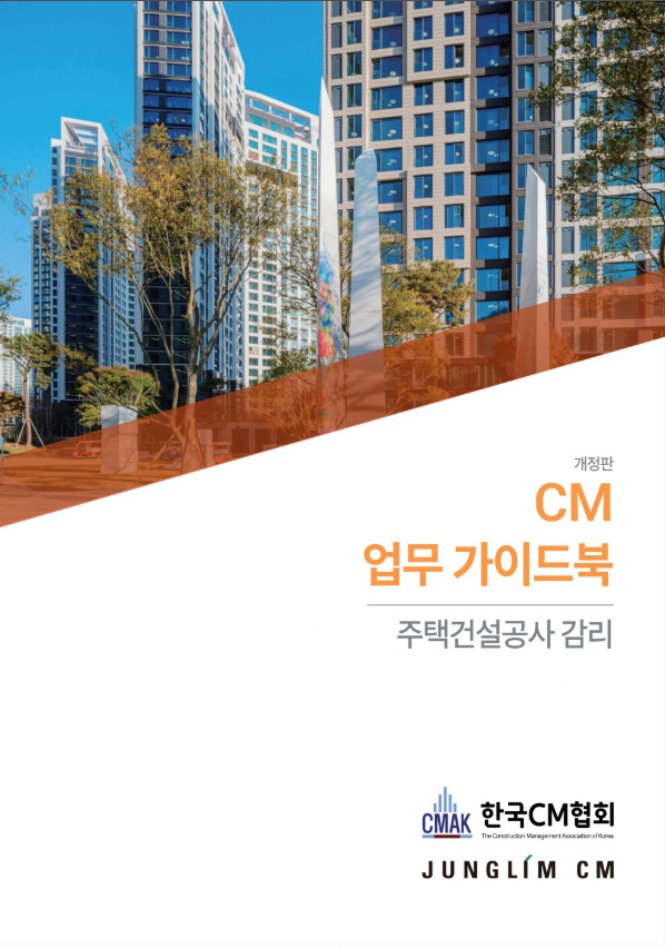 CM 업무 가이드북(개정판) 주택건설공사감리