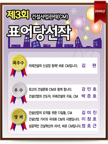 제3회 건설사업관리(CM)표어 수상작 (2008년)