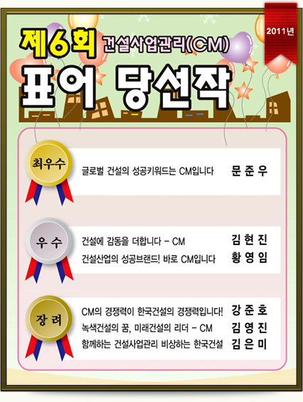 제6회 건설사업관리(CM)표어 수상작 (2011년)