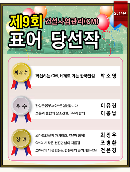 제9회 건설사업관리(CM)표어 수상작 (2014년)