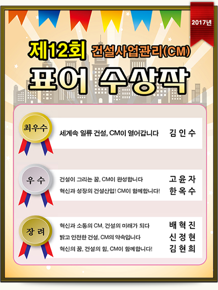 제12회 건설사업관리(CM)표어 수상작 (2017년)