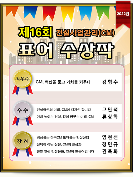 제16회 건설사업관리(CM)표어 수상작 (2021년)