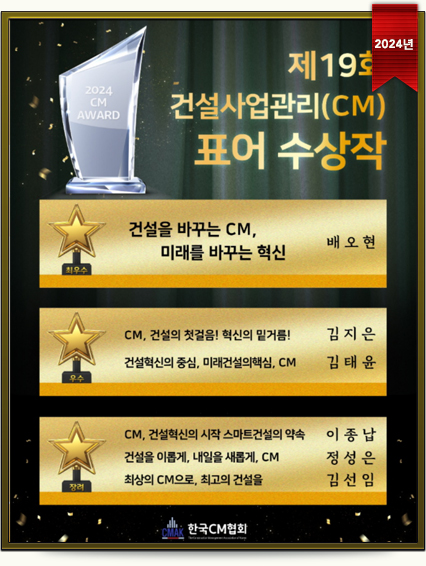 제19회 건설사업관리(CM)표어 수상작 (2024년)