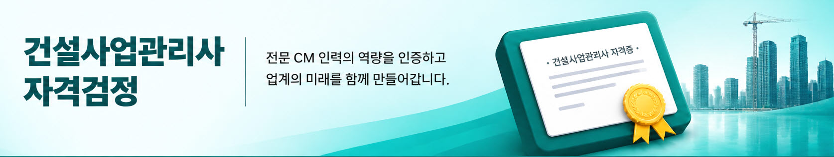 건설사업관리사자격검정