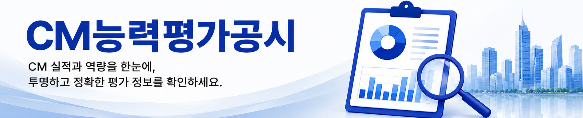 CM능력평가공시