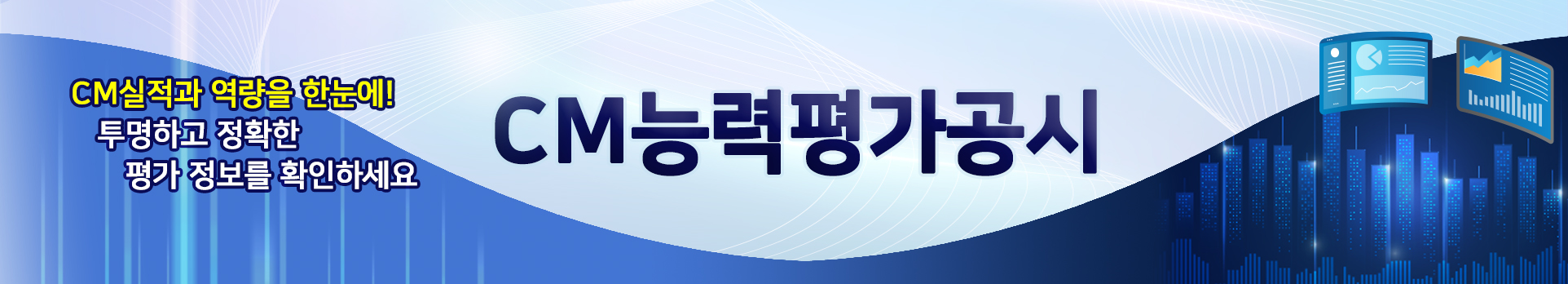 CM능력평가공시