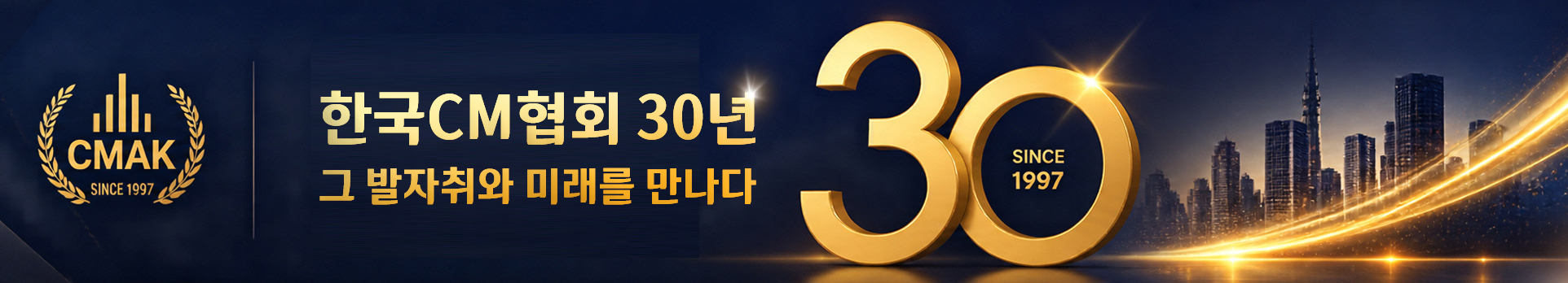 CM 30년