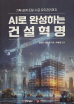 AI로 완성하는 건설혁명