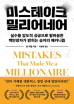 미스테이크 밀리어네어
