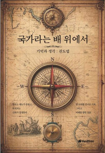 국가라는 배 위에서
